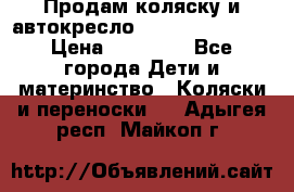 Продам коляску и автокресло Inglesina Sofia › Цена ­ 25 000 - Все города Дети и материнство » Коляски и переноски   . Адыгея респ.,Майкоп г.